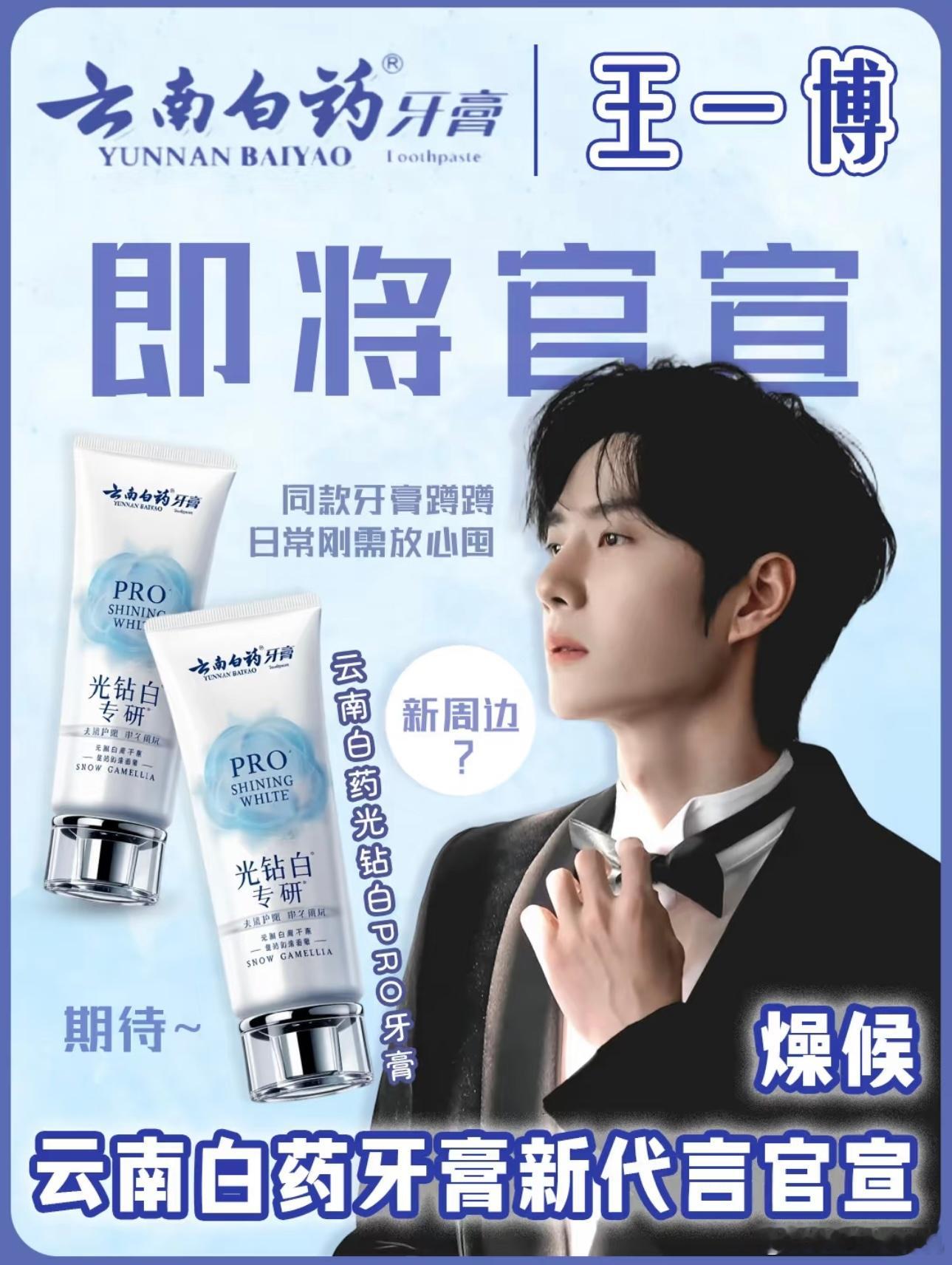 王一博商务代言井喷式爆发第一弹我们的云南白药牙膏来啦终于来啦这个牙膏真的等了好久