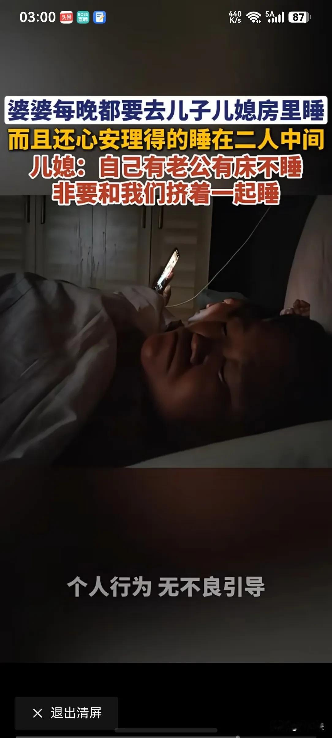 天底下真有这样当妈的吗？每天都要睡在儿子和媳妇中间。这到底是出于什么心理啊？太难