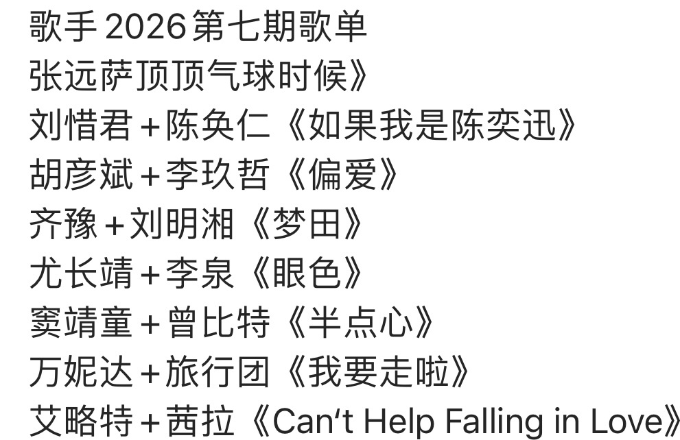 张远萨顶顶气球张远萨顶顶合唱气球张远萨顶顶唱气球歌手2026第七期歌单张远萨顶顶