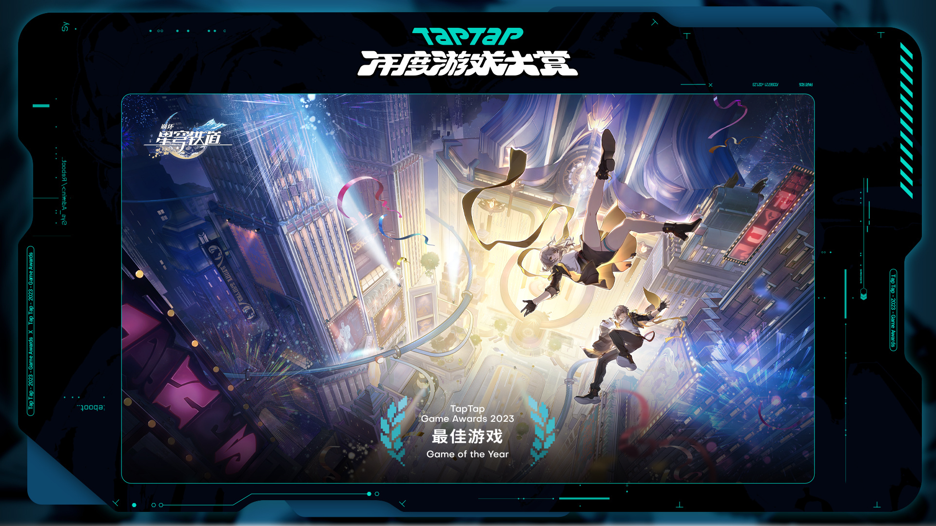 #星穹铁道大满贯##崩坏星穹铁道#     恭喜《崩坏：星穹铁道》拿下tapta
