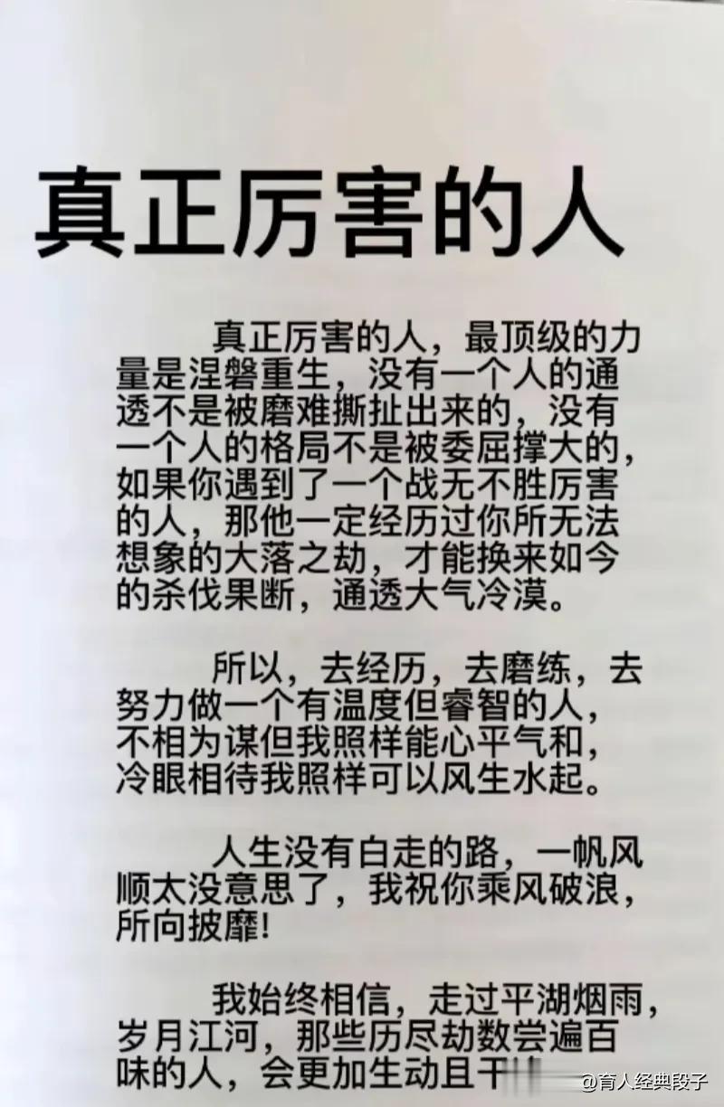 真正厉害的人，最顶级的力量是涅磐重生，没有一个人的通透不是被磨难撕扯出来的，去努