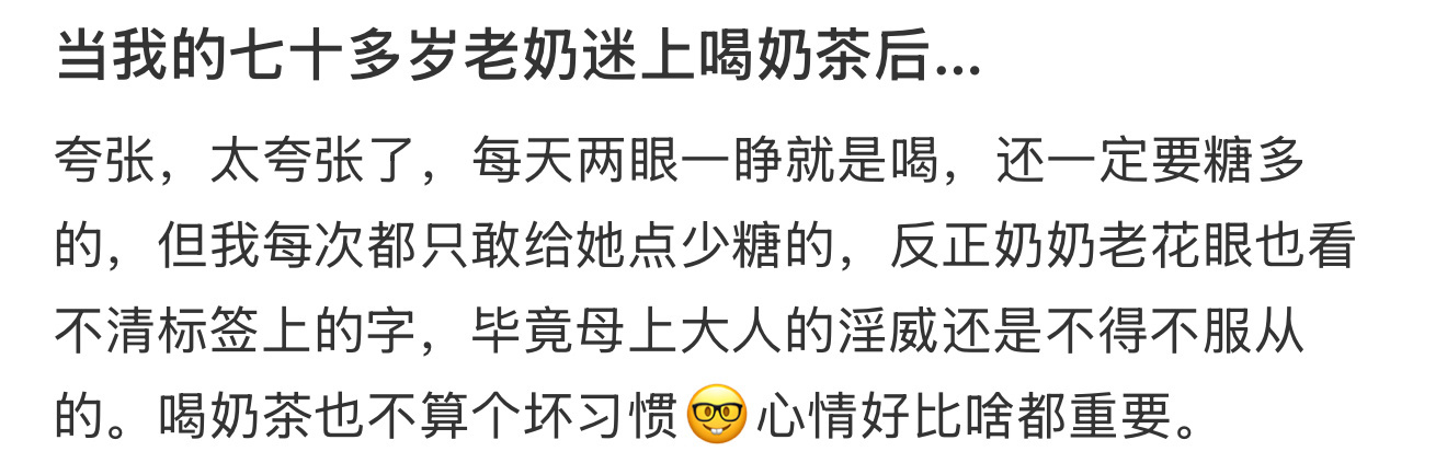 当我的七十多岁老奶迷上喝奶茶后… ​​​
