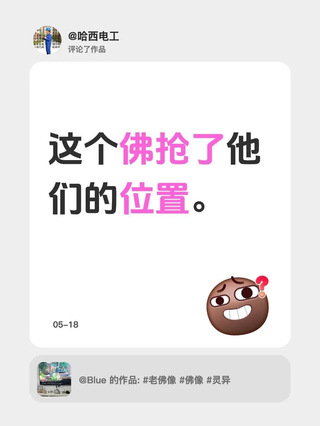 我评论了@Blue 的作品：这个佛抢了他们的位置。