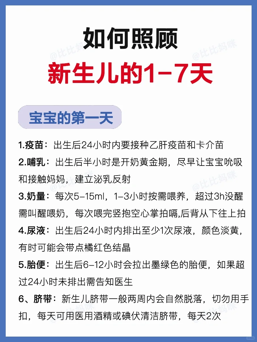 终于有人把怎样照顾新生儿1-7天说清楚了‼️