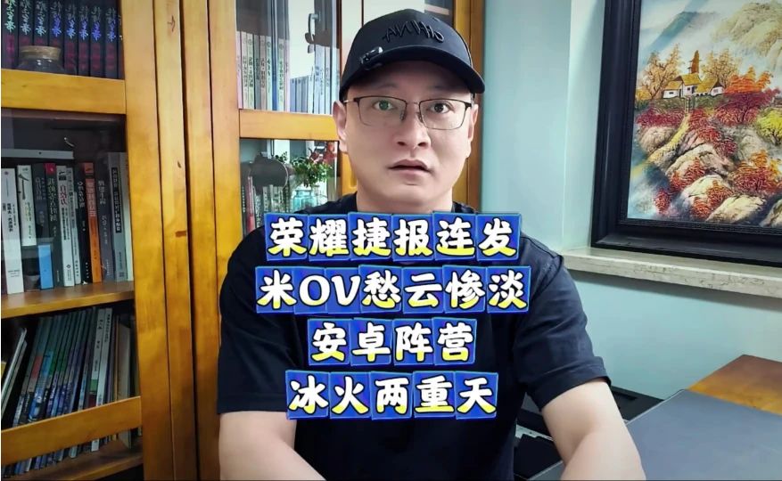 荣耀天天发Magic9捷报，米OV首销周激活量大跌
