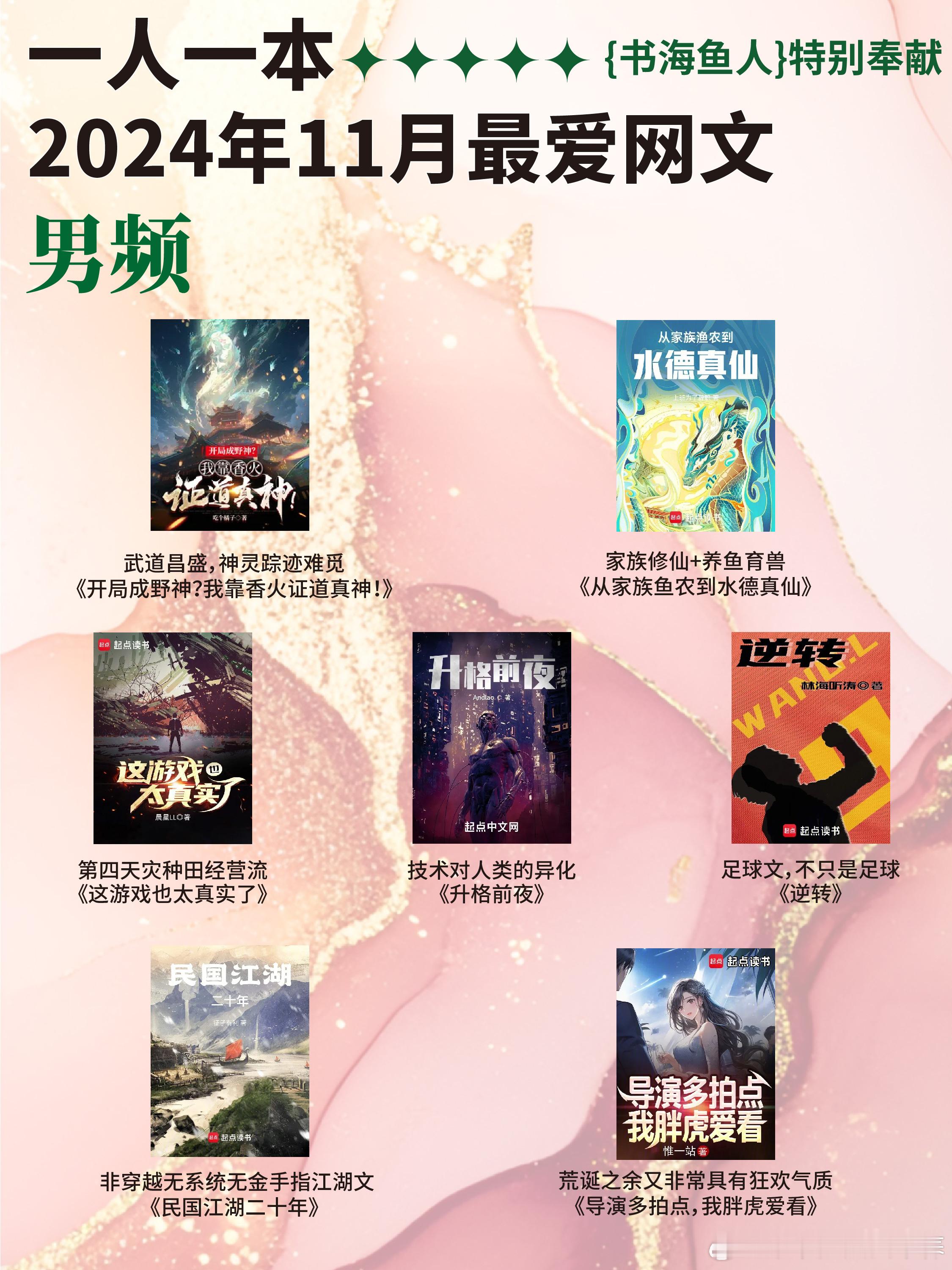 扫文记录  书海鱼人  【书鱼扫文·男频】：一人一本2024年11月最爱网文1.