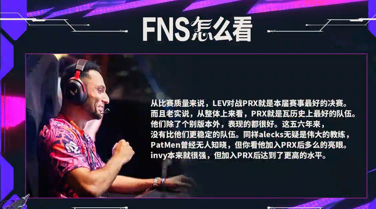 FNS：PRX是瓦历史上最好的队伍（不准毒奶）无畏契约伦敦大师赛PRX总决赛对阵