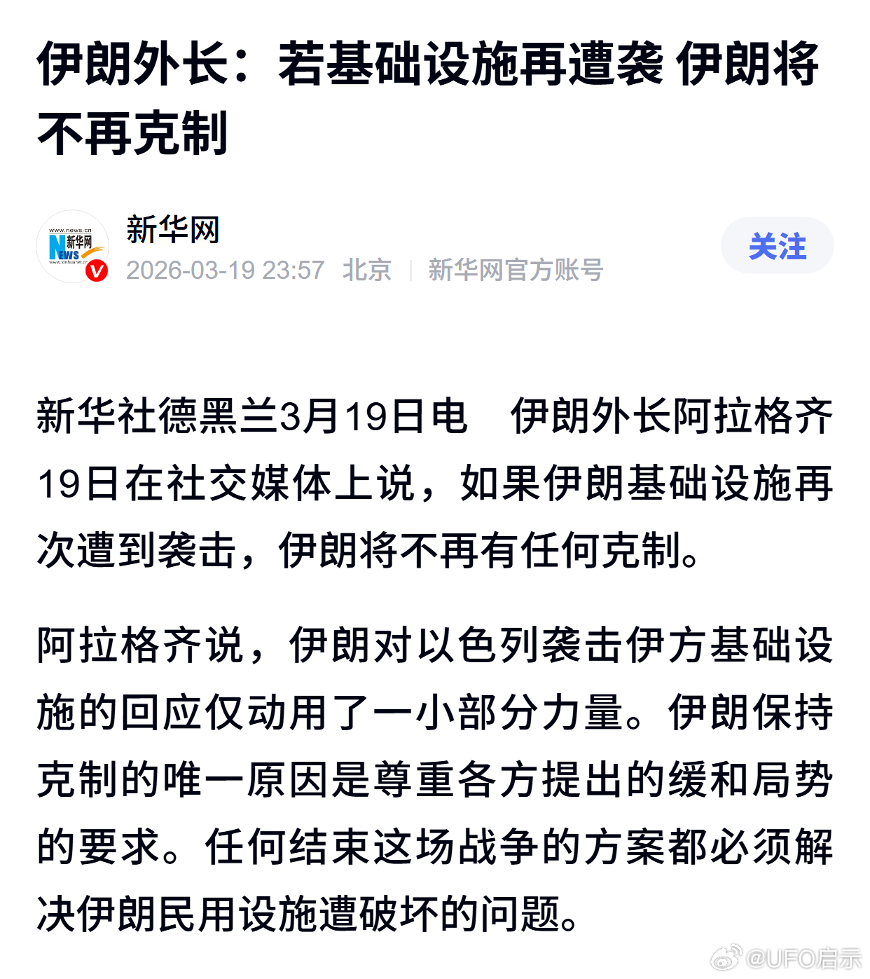 伊朗外长：若基础设施再遭袭 伊朗将不再克制 