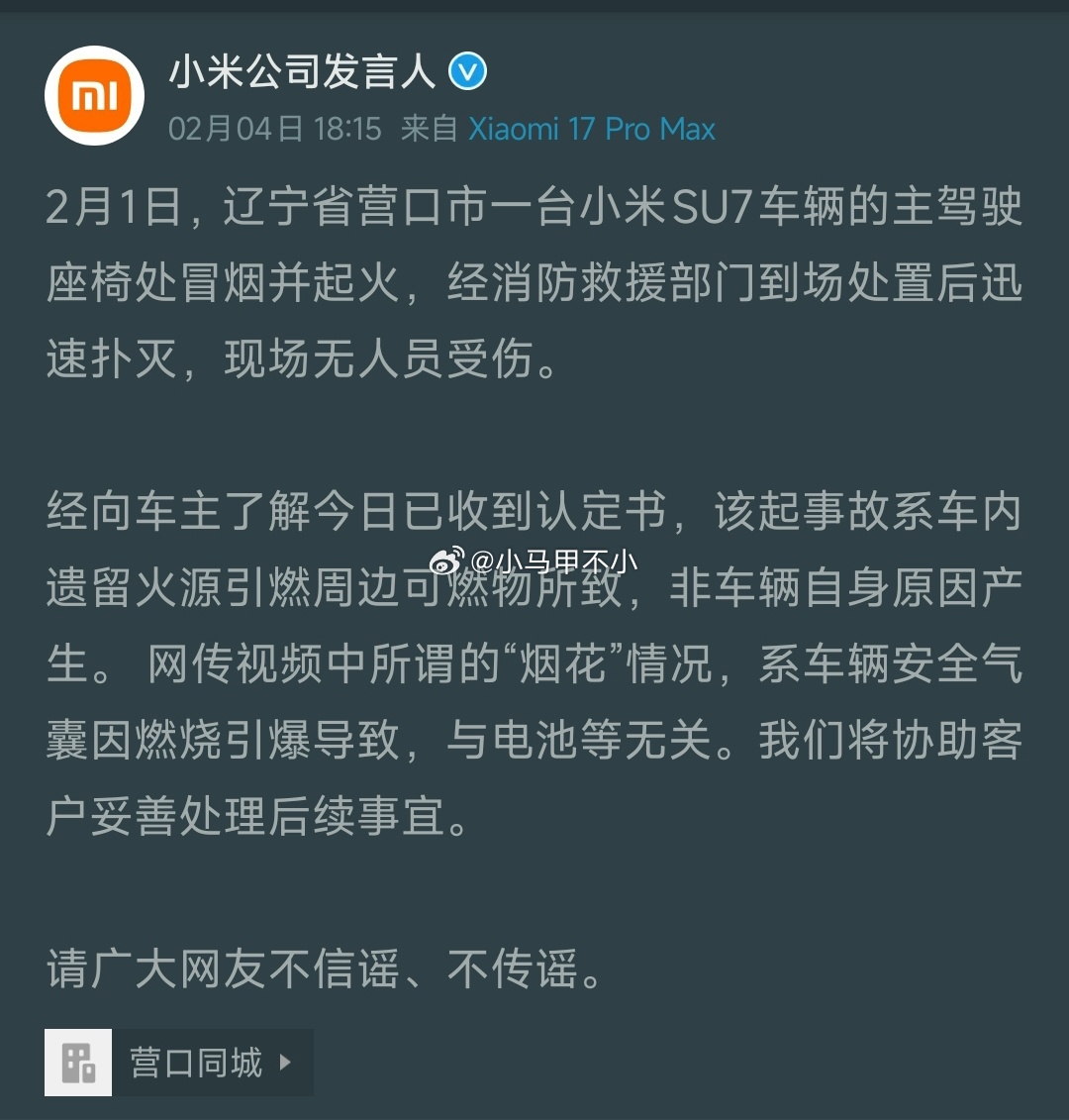 小米官方通告∶该起事故系车内遗留火源引燃周边可燃物所致，非车辆自身原因产生。请广