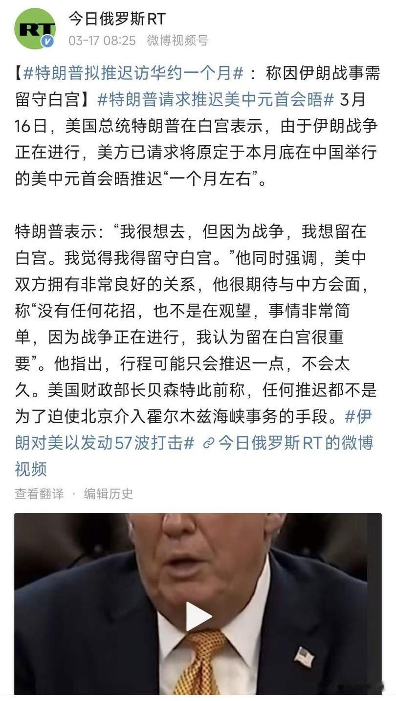 “今日俄罗斯”报道，美国总统特朗普以美伊冲突为由已正式请求中方允许推迟其“原定”