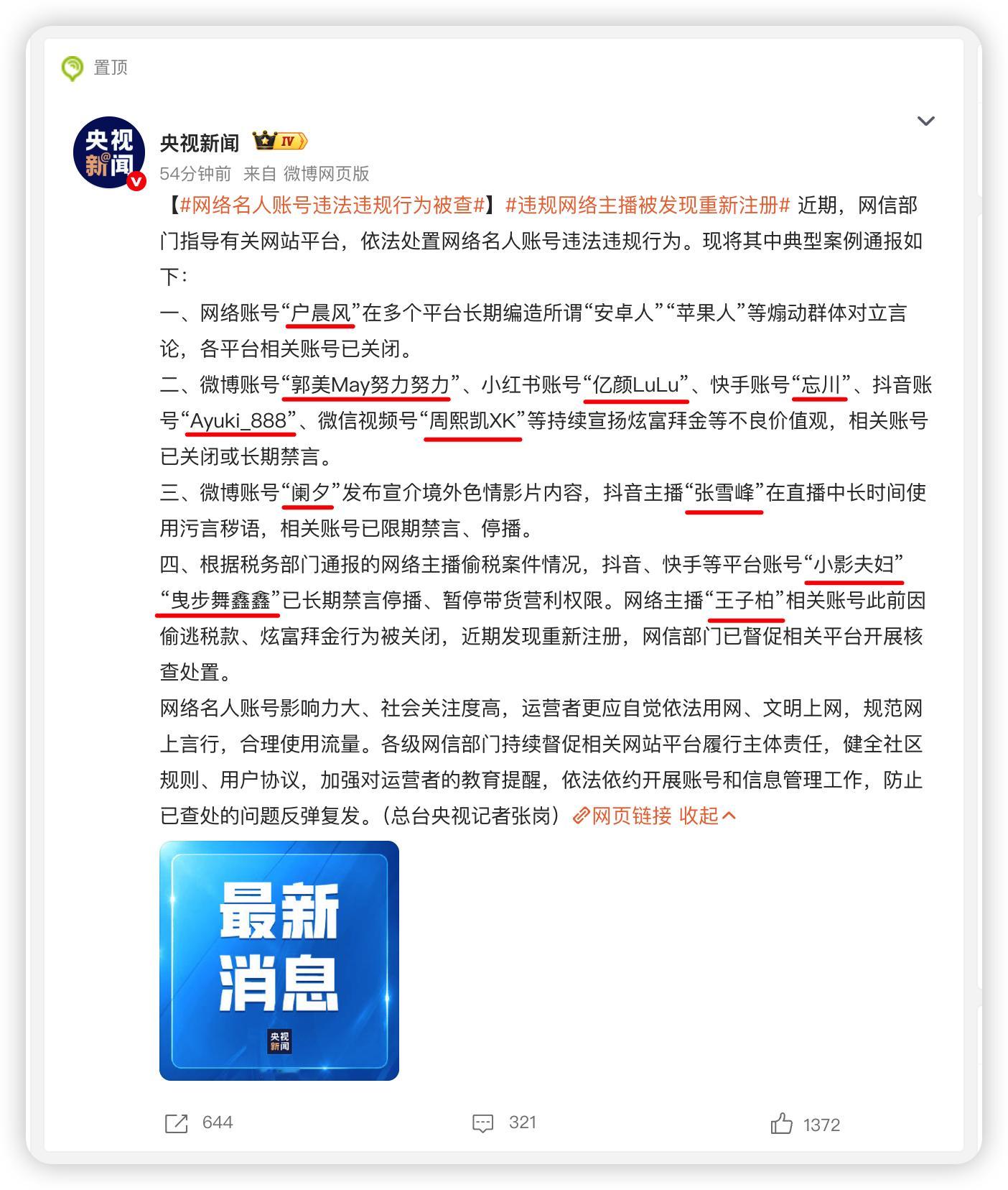 这一波被封号的博主或主播里，有没有你熟悉的 ID ？户晨风郭美美被点名网信部门通