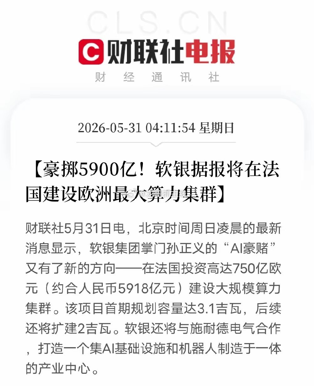 5900亿砸向法国！孙正义这步棋，比你想的更狠豪掷750亿欧元（约5918亿元）