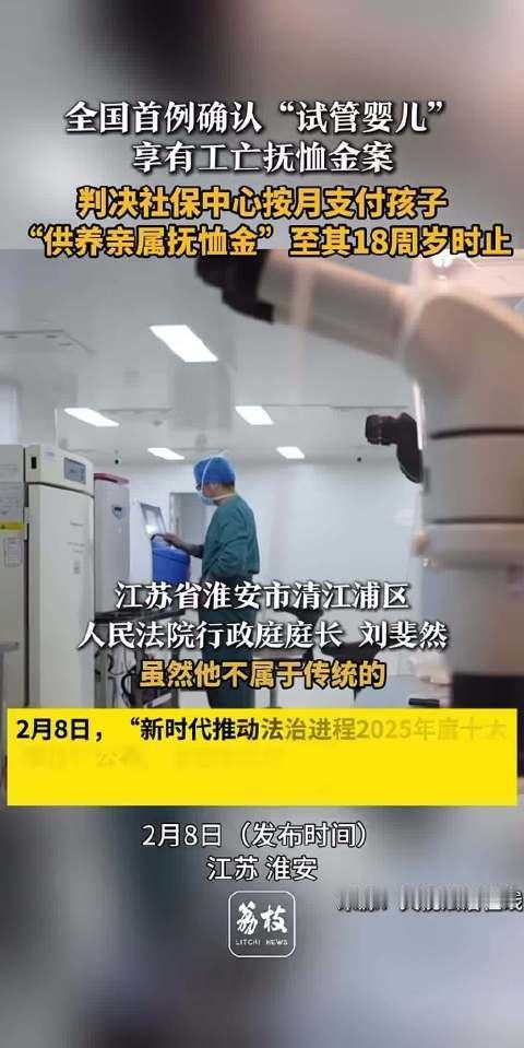 太暖心！全国首例🔥父亲工亡后，试管婴儿胜诉获抚恤金
刷到这个新闻，真的被司法的
