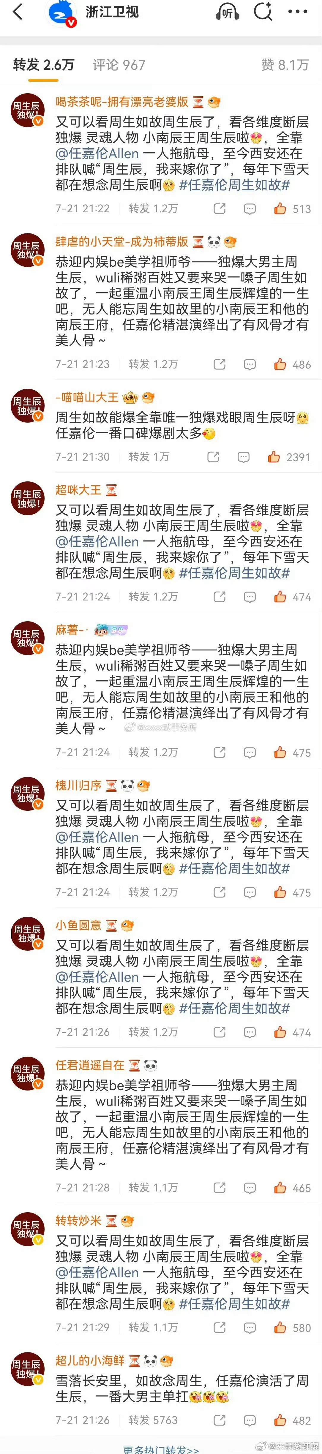 周生如故在浙江卫视播，都是说任嘉伦周生辰的，大男主独爆一份呀