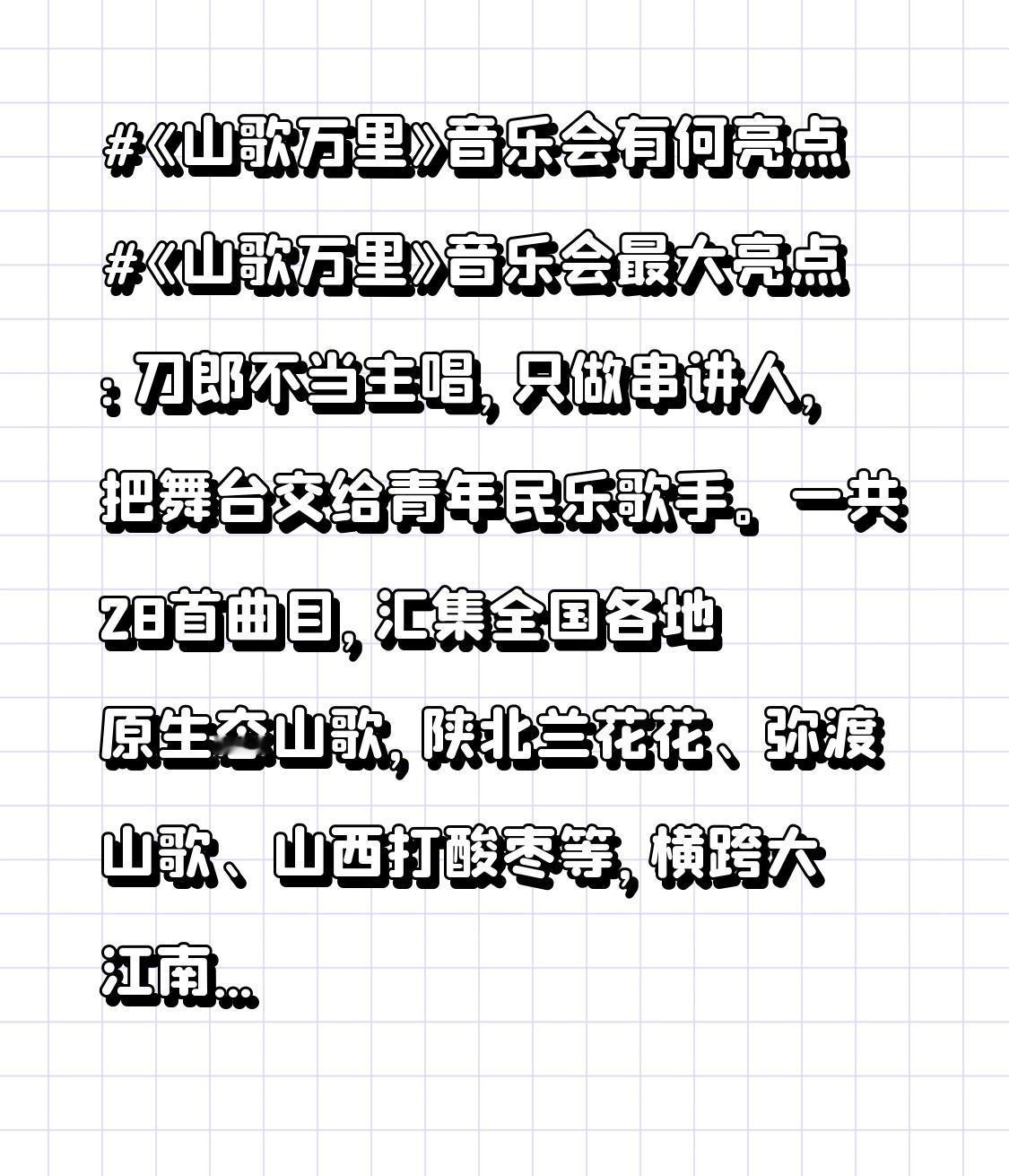 《山歌万里》音乐会有何亮点《山歌万里》音乐会最大亮点：刀郎不当主唱，只做串讲人，