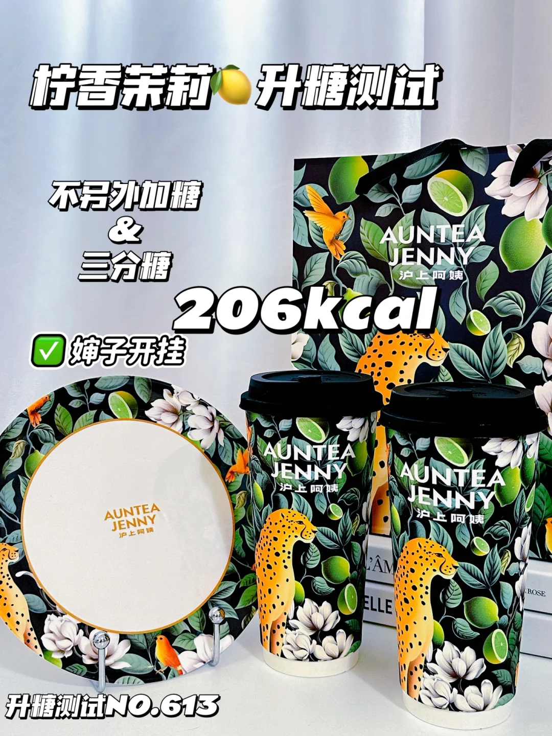 ✂️脂控🍬 沪上阿姨翡冷翠柠香茉莉 升糖测试