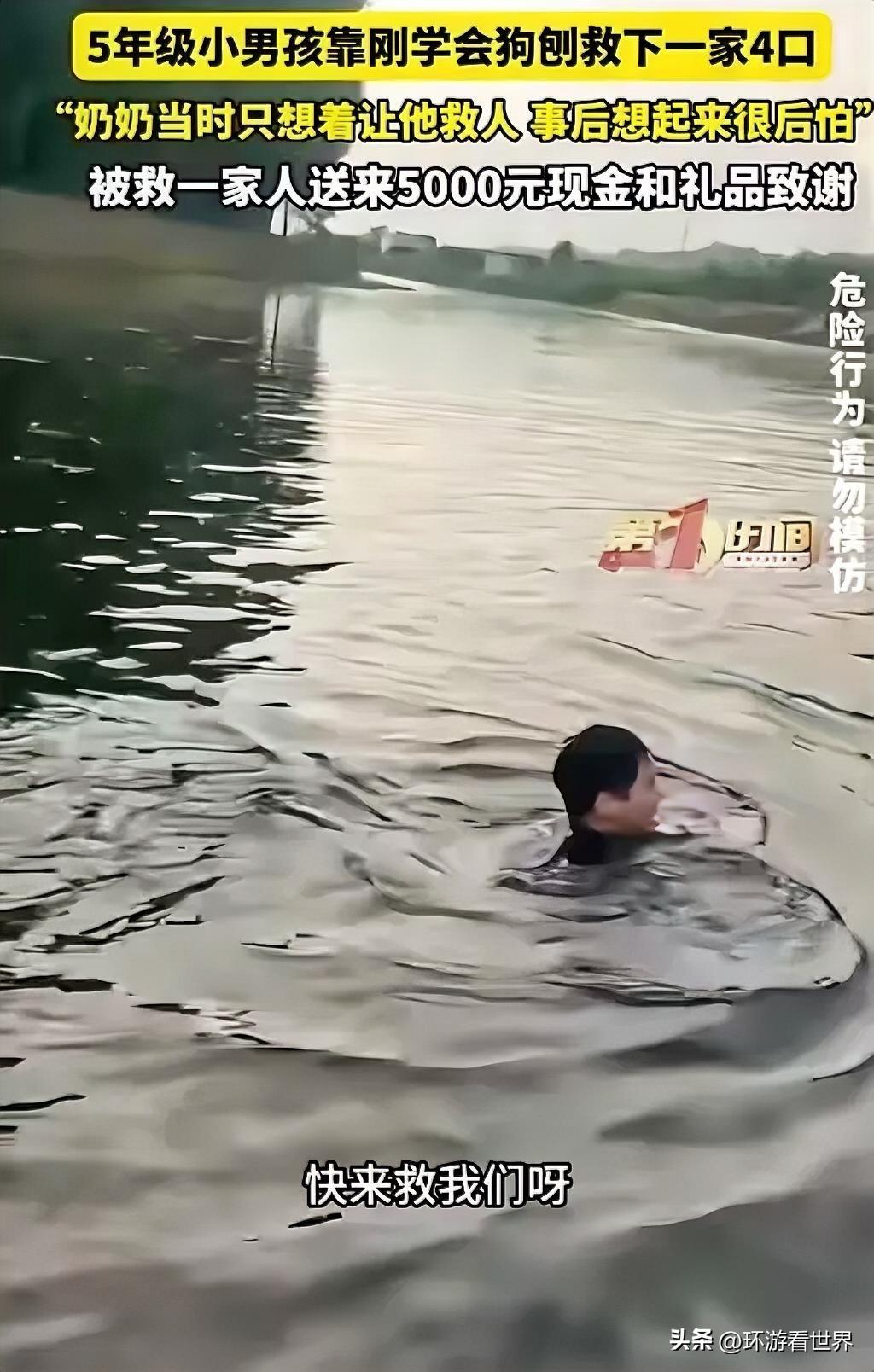 懵了！一个敢喊，一个敢救。7月7日报道，一名五年级小男孩救下溺水的一家四口，让人