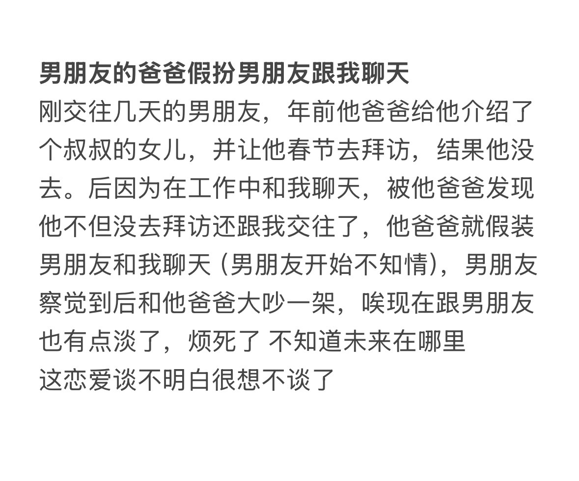 男朋友的爸爸假扮男朋友跟我聊天！ ​​​