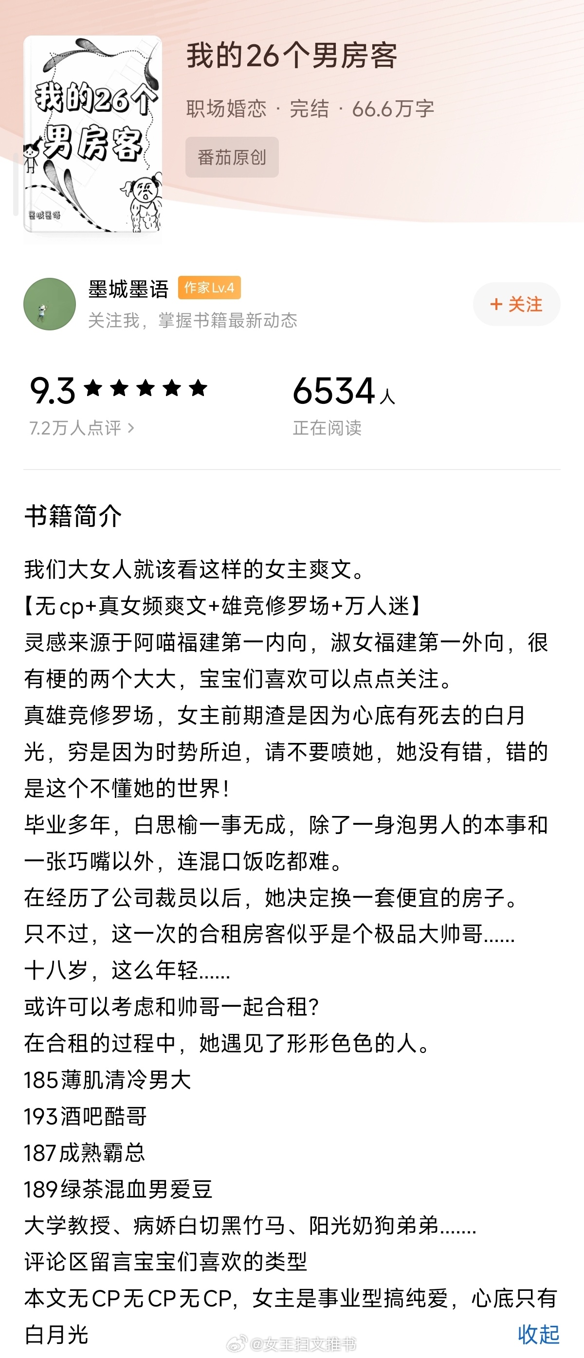 【553】《我的26个男房客》作者：墨城墨语（番茄2025-1-13完结）【标签