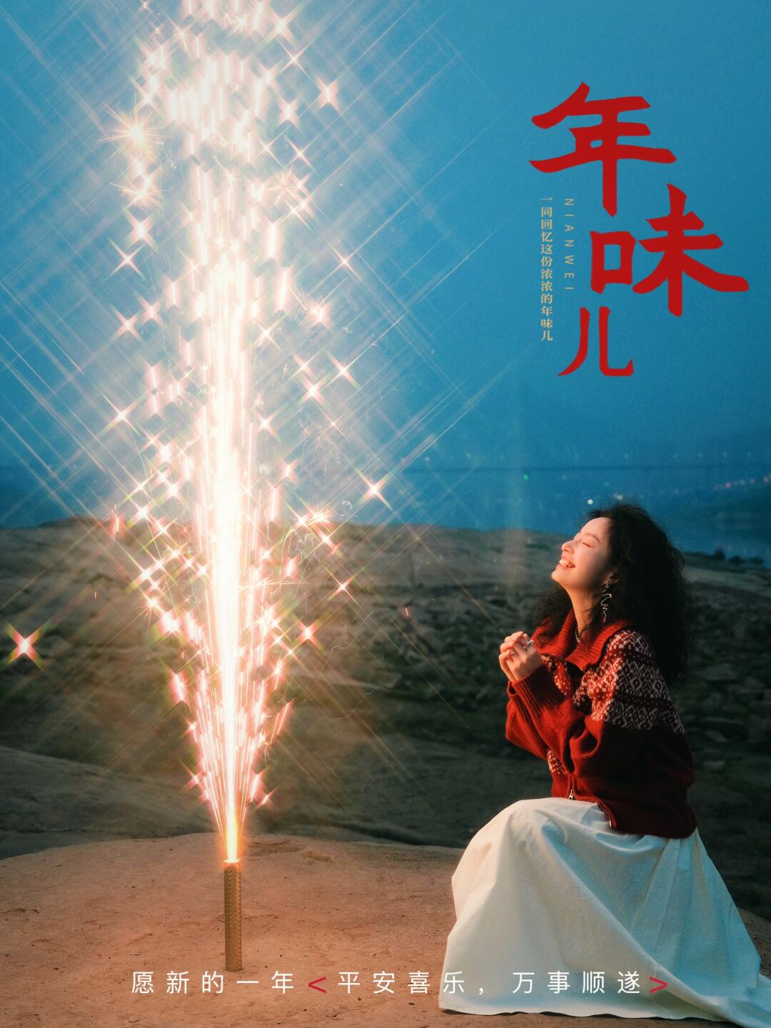 过年怎么能不和烟花合影呢？这也太美了吧