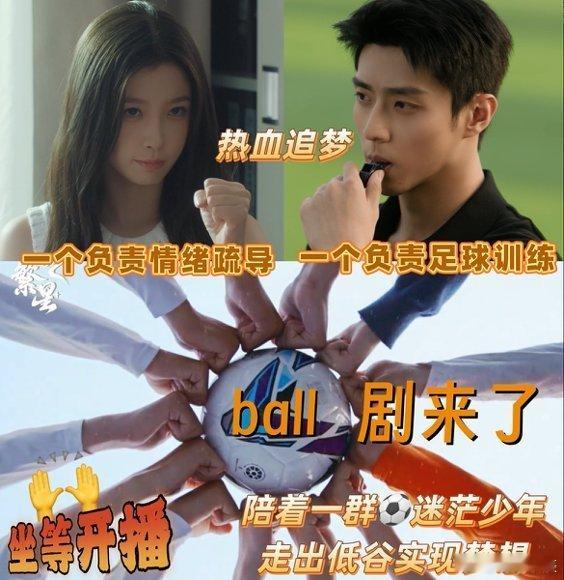 暑期档真ball剧来了定档啦！虞书欣陈靖可这搭配养眼，一个用心理学当战术分析，一