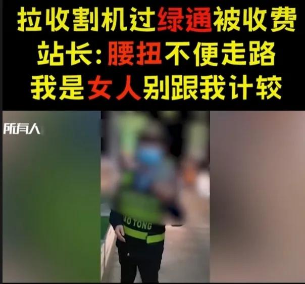 一名男子拉收割机上高速过绿逼遭收费，又是什么原因呢？
  因为男子知道国家有规定