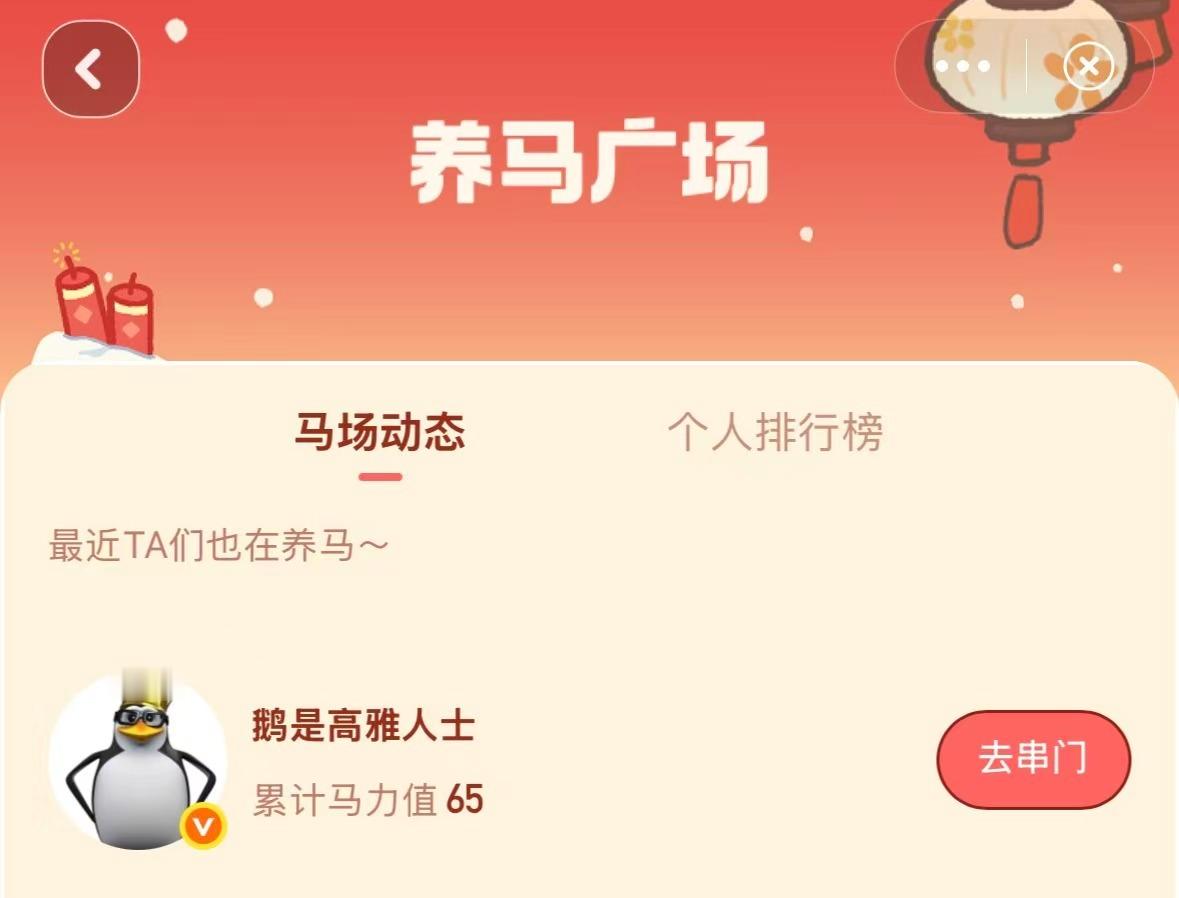 高雅人士 鹅场养马春晚大赏春晚大赏套马日惊喜不断，高雅人士养马啦！马年限定造型手