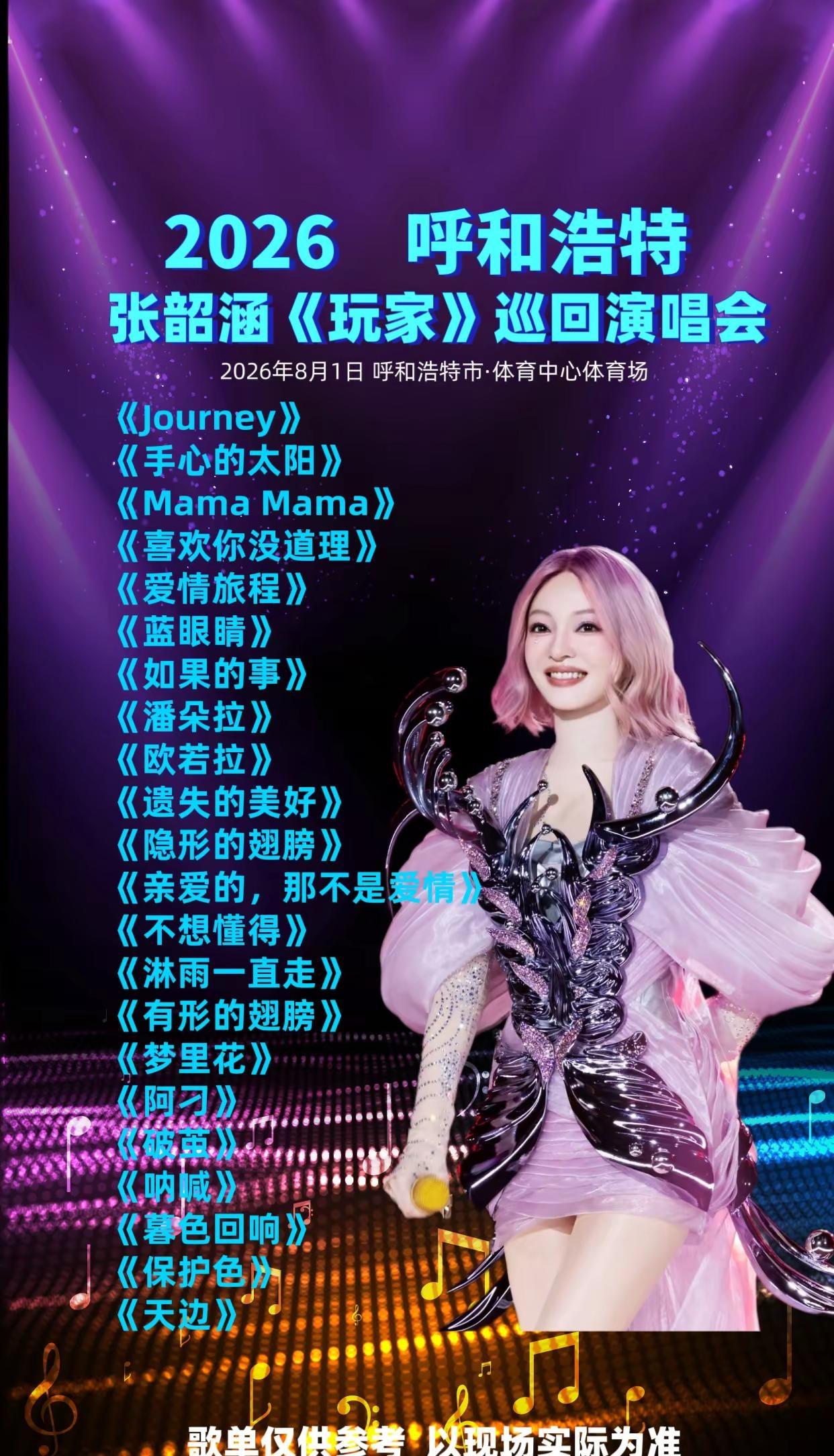 青城乐迷集合！2026张韶涵《玩家》巡回演唱会落地呼和浩特，草原夏夜齐唱《欧若拉