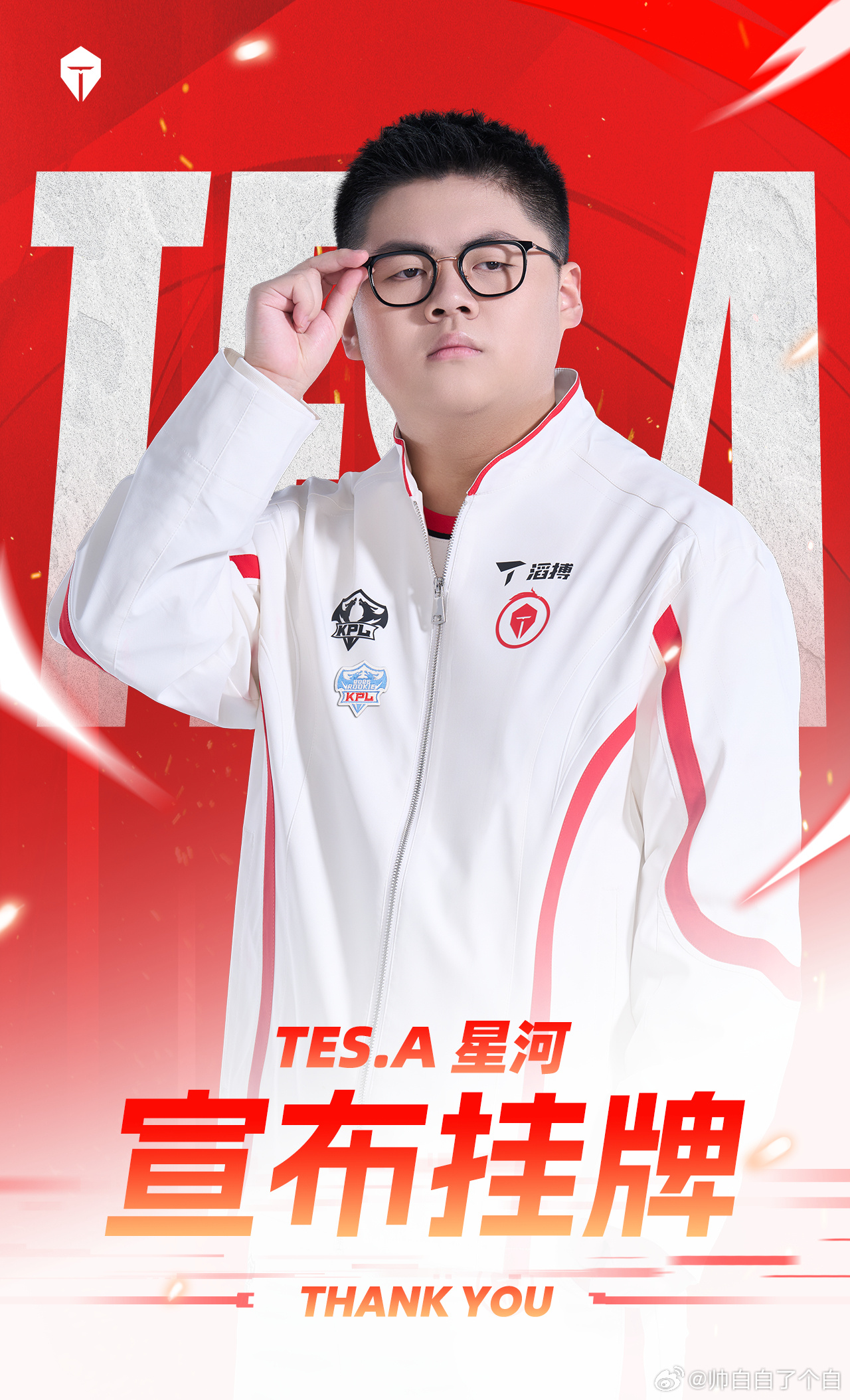 TES挂牌公告 转会期如约而至，TES四名队员进入挂牌名单，聚散终有时，祝少年们