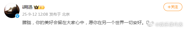 周迅悼念于朦胧周迅 你的美好会留在大家心中 ​​​