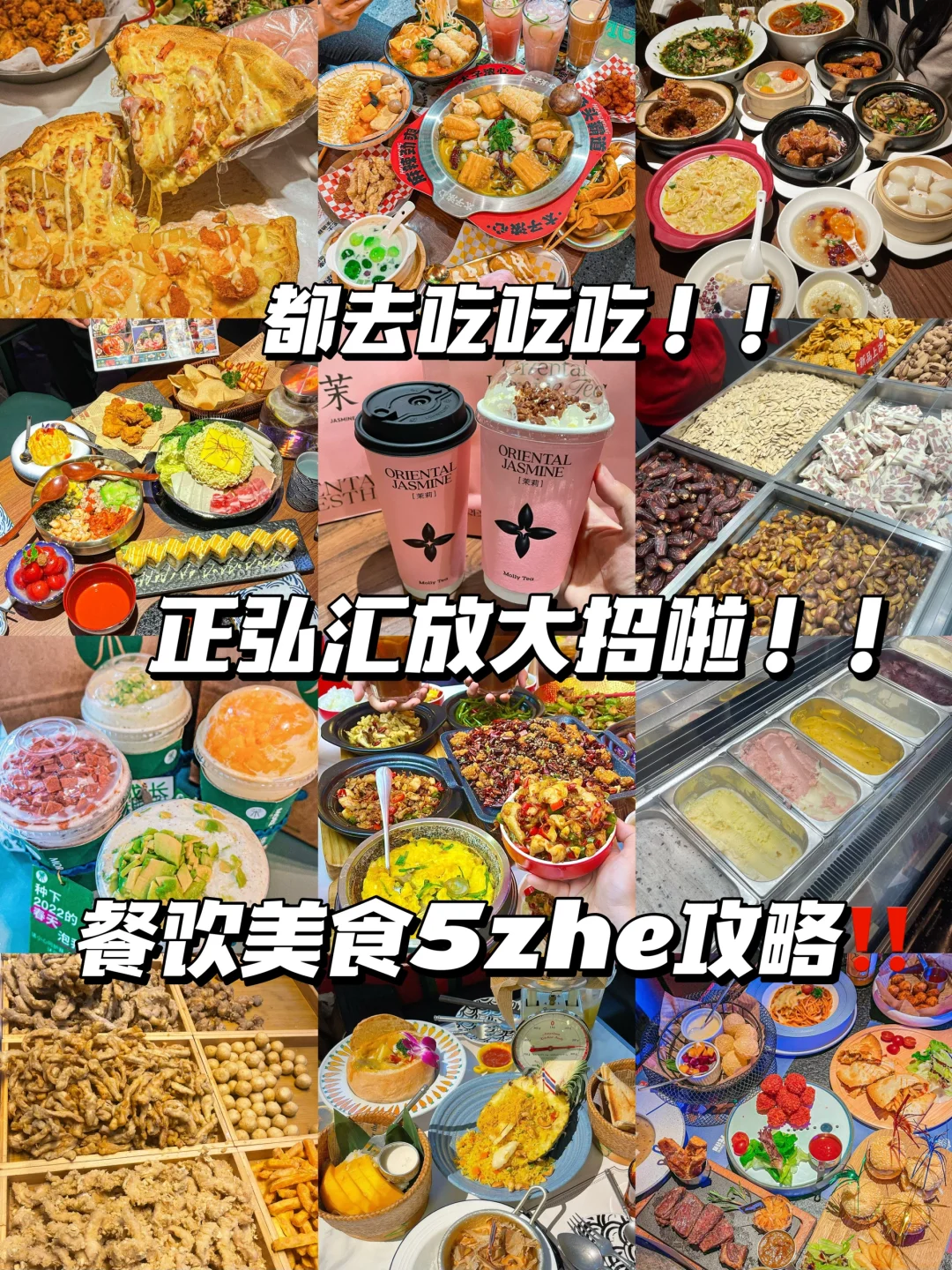 正弘汇餐饮5zhe来了！攻略在此‼