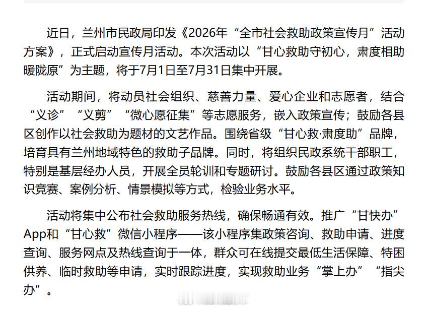 兰州民政兜牢民生保障底线【兰州市启动2026年“全市社会救助政策宣传月”活动】近