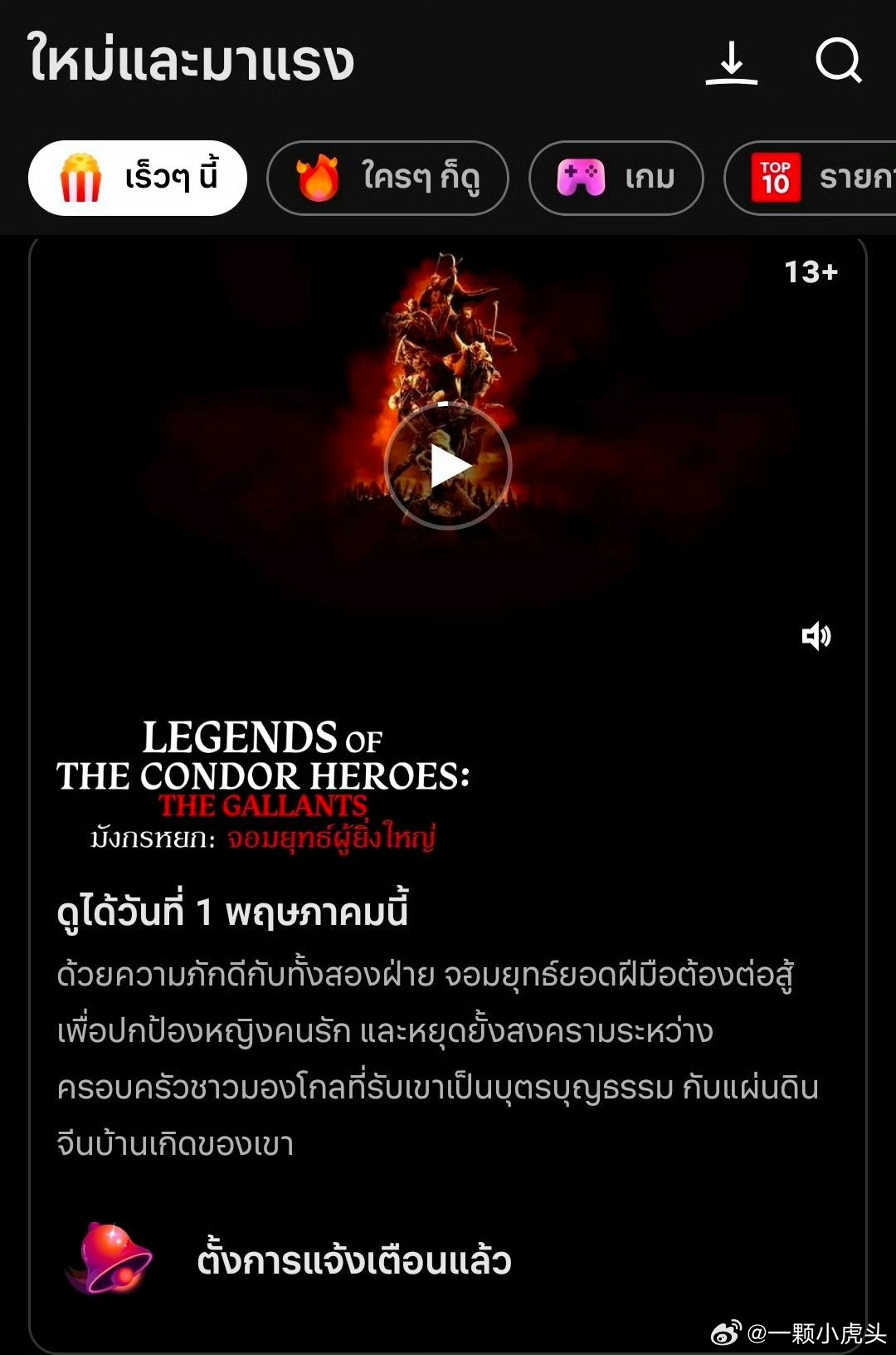 好事连连，泰国Netflix将上线《射雕英雄传侠之大者》，Truevisions