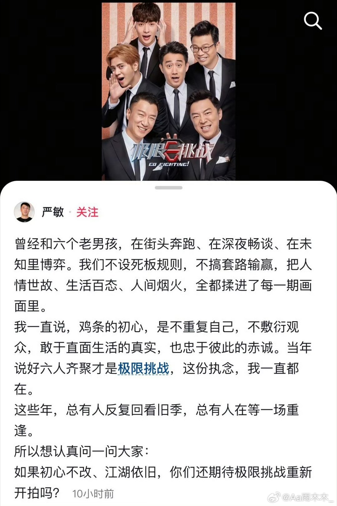 极限挑战 重拍严敏通过新账号回忆与六个老男孩街头奔跑、不设死板规则的时光，强调“