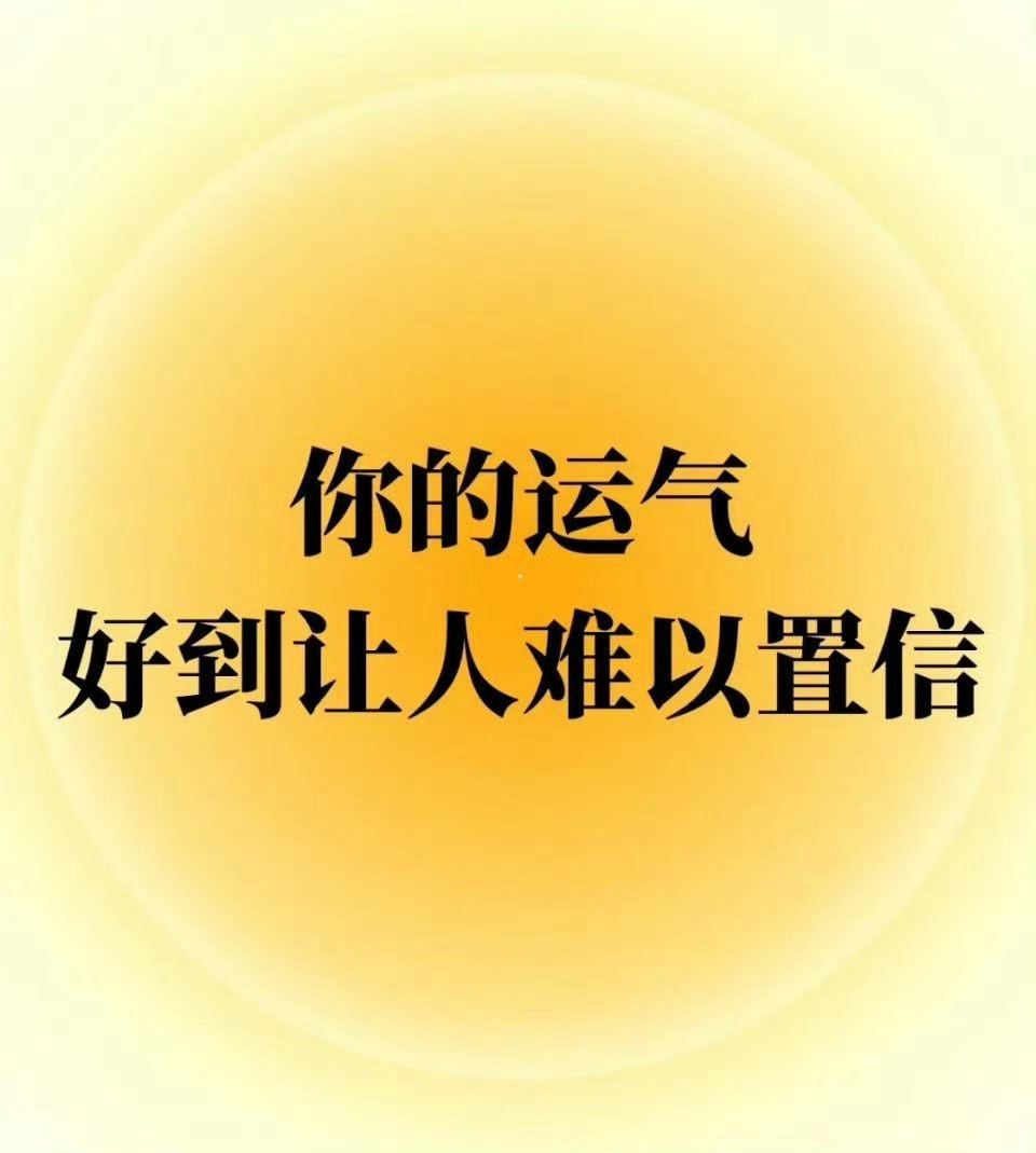 接好运，接…… 