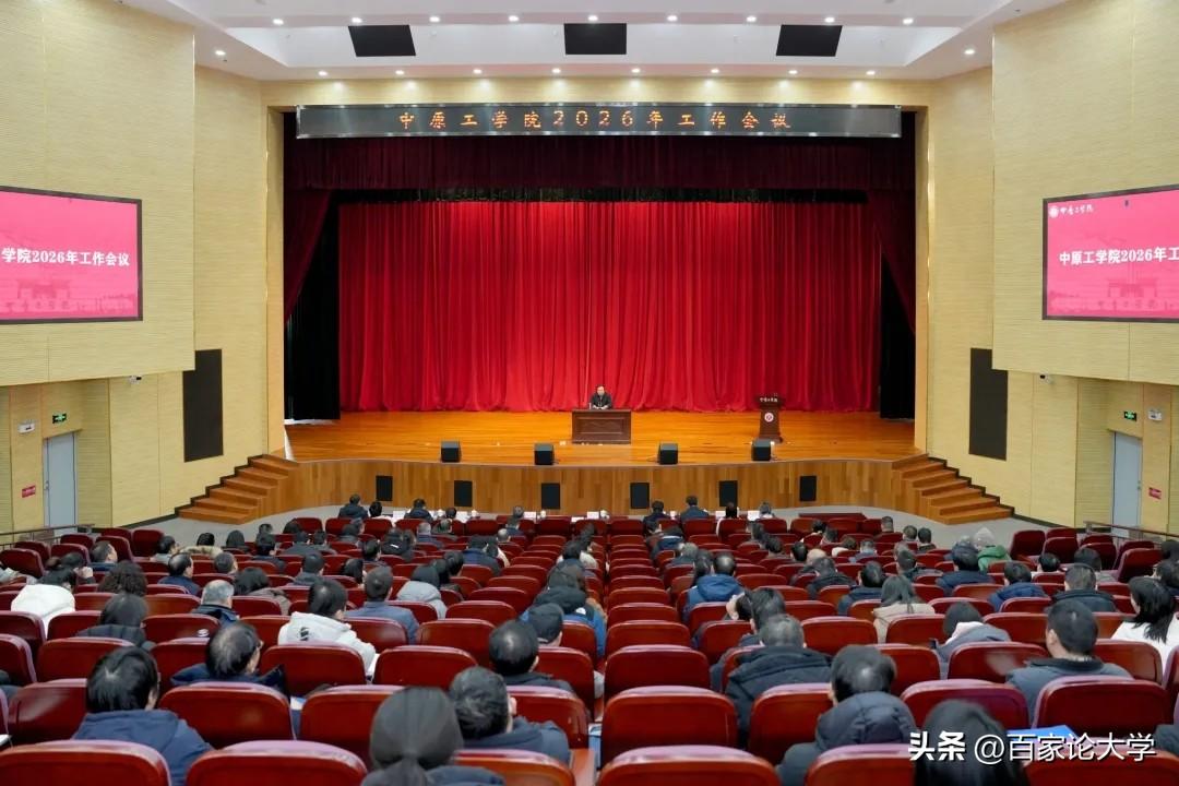 河南电子科技大学真的要来了！

近日，中原工学院召开会议，对2026年重点工作进