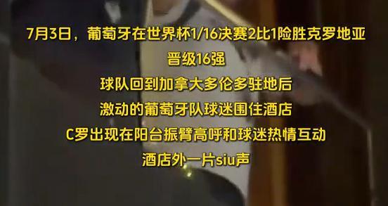 拿下和克罗地亚这场跌宕起伏的胜利后，葡萄牙全队返回多伦多下榻酒店，大批球迷早已围