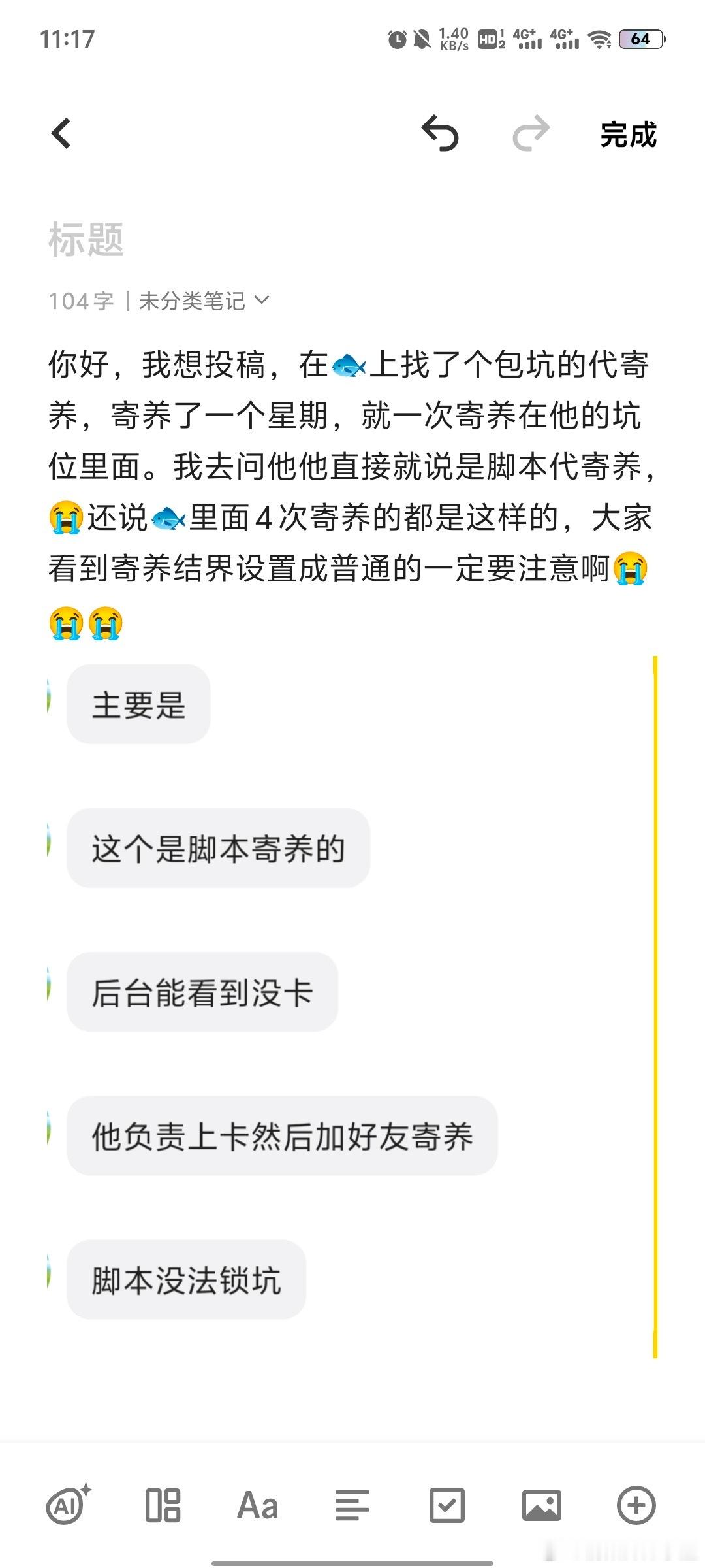 “你好，我想投稿，在🐟上找了个包坑的代寄养，寄养了一个星期，就一次寄养在他的坑