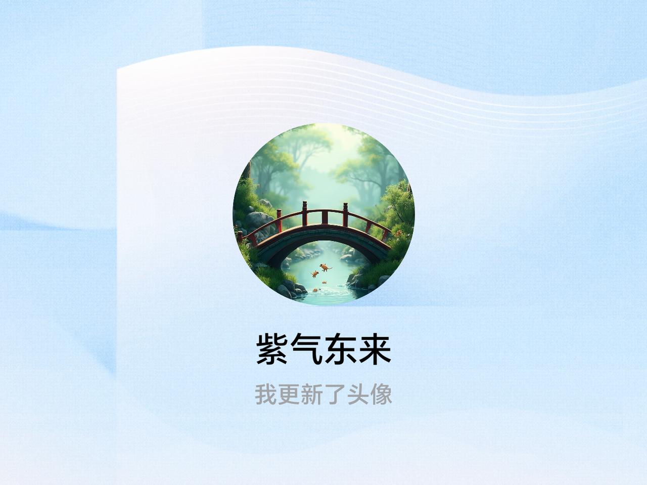 快来看看我新换的头像吧