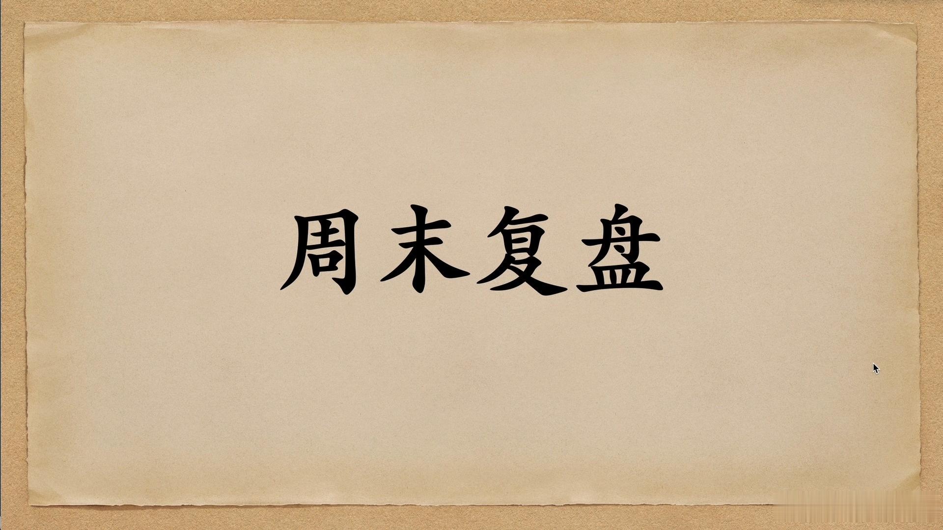 A股周末复盘：下周行情八大核心研判，操作思路全梳理a股今日看盘股票 节后首个交易