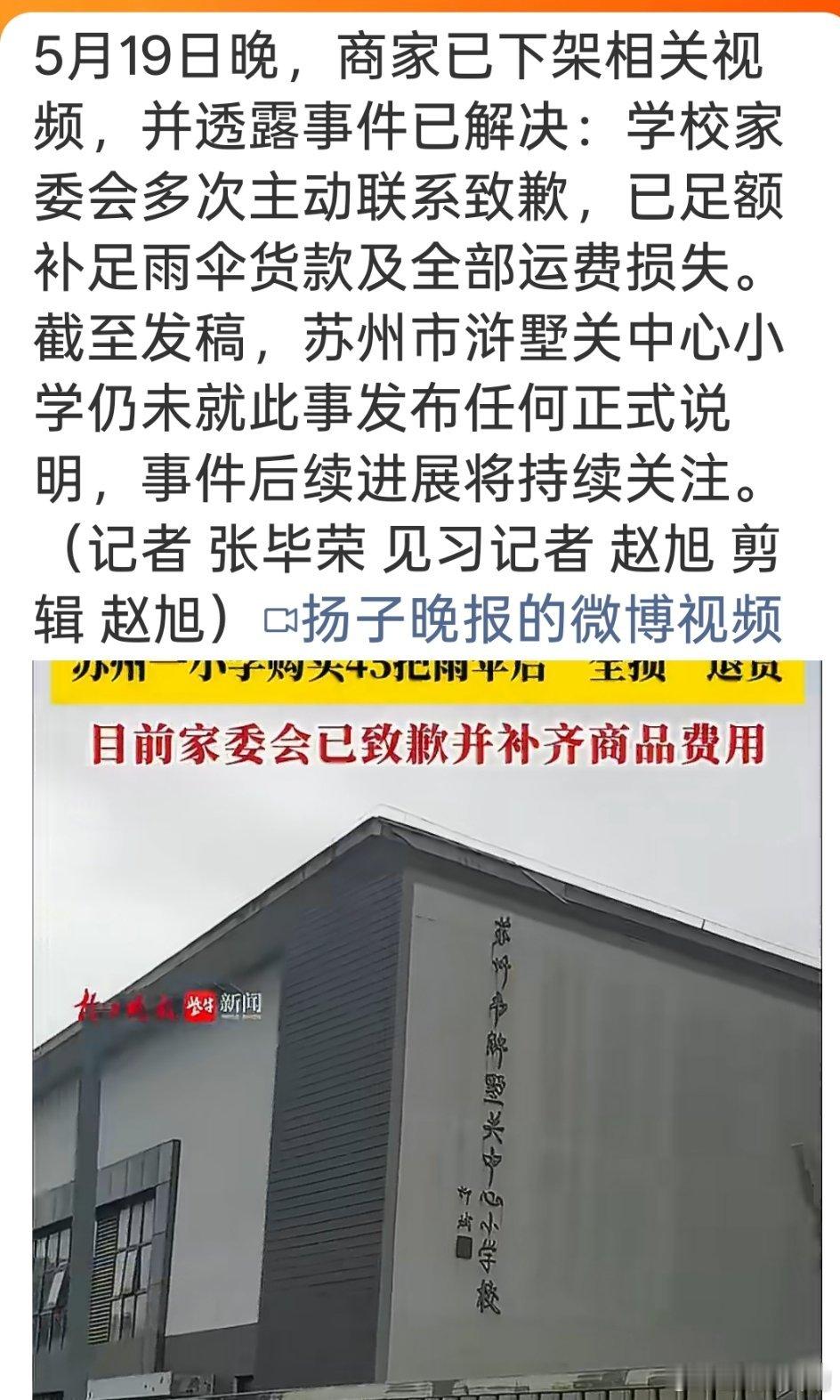 小学退回全损雨伞家委会致歉赔偿竟然在这种新闻里看到了当事人的具体相关