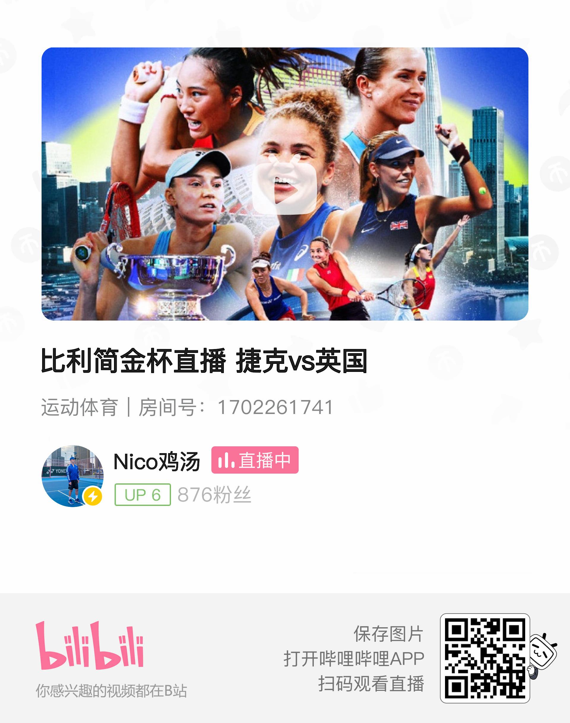 比利简金杯第2比赛日直播 哈萨克斯坦vs西班牙我在B站全程直播！Nico鸡汤-房