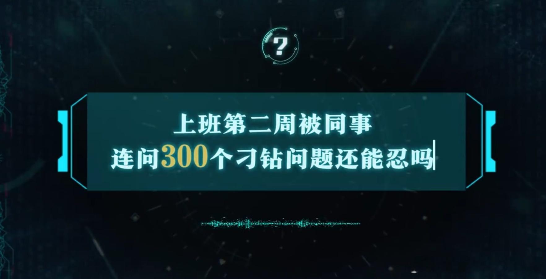 #上班第二周被同事连问300个问题#让我们大家期待一下，一下子有这么多的问题，对