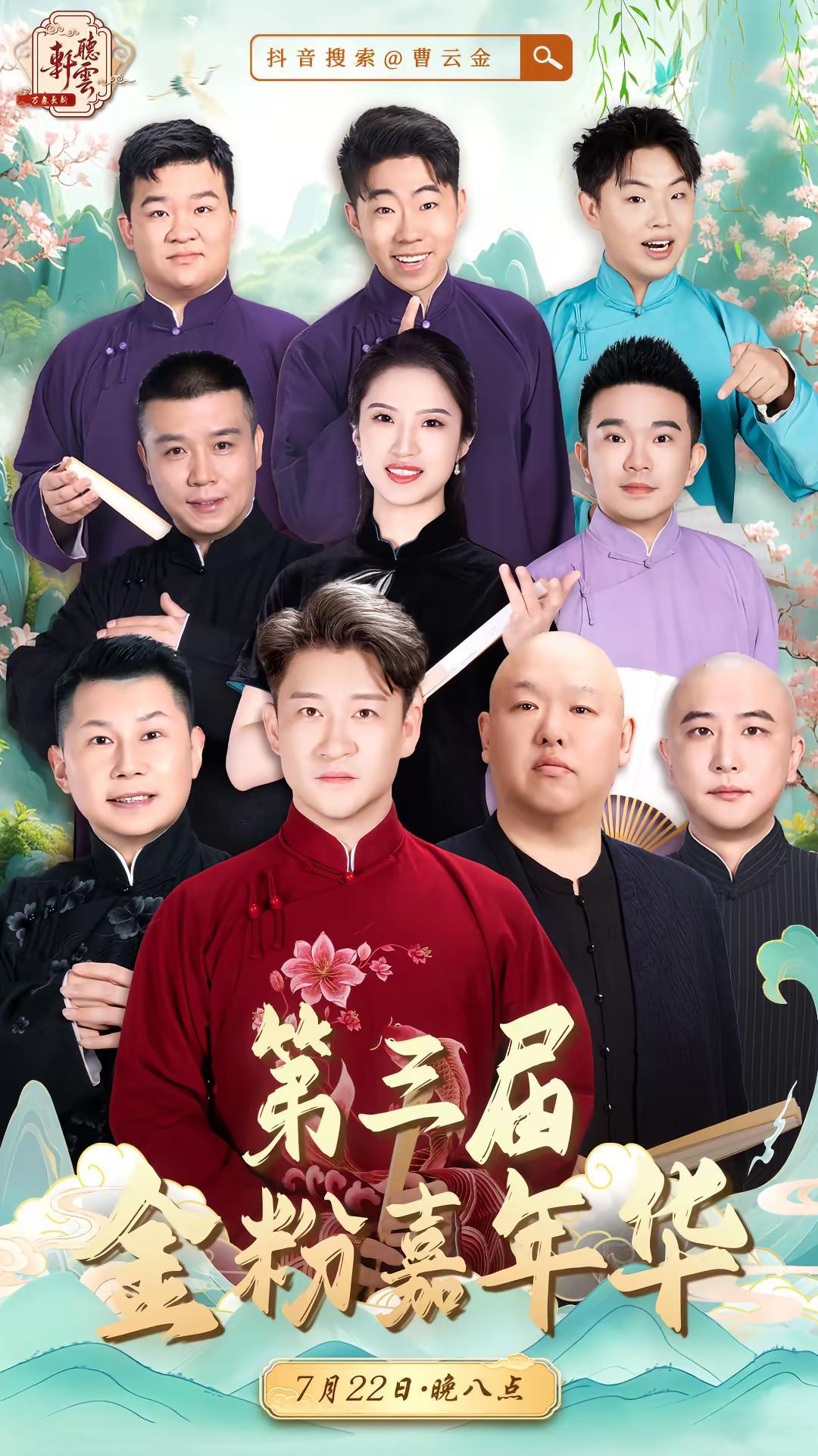·┄┄曹云金  · 听云轩线上茶馆  ┄┄·    又是一年相逢时🪭欢聚金粉嘉