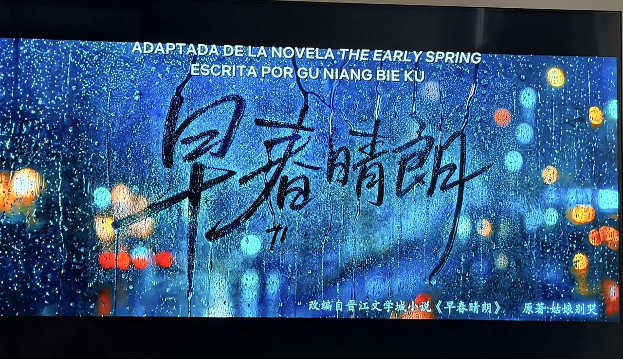 是谁在西班牙看上了早春晴朗呀😍😍
居然在西班牙看到了我井哥@井柏然的电视剧！
