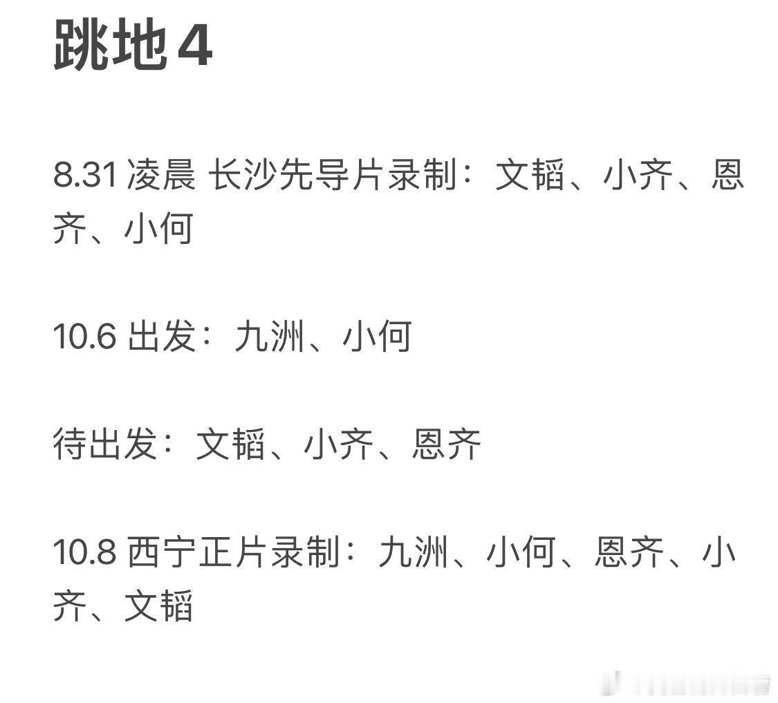 跳地4正片要开启啦8.31 凌晨 长沙先导片录制：文韬、小齐、恩齐、小何10.6