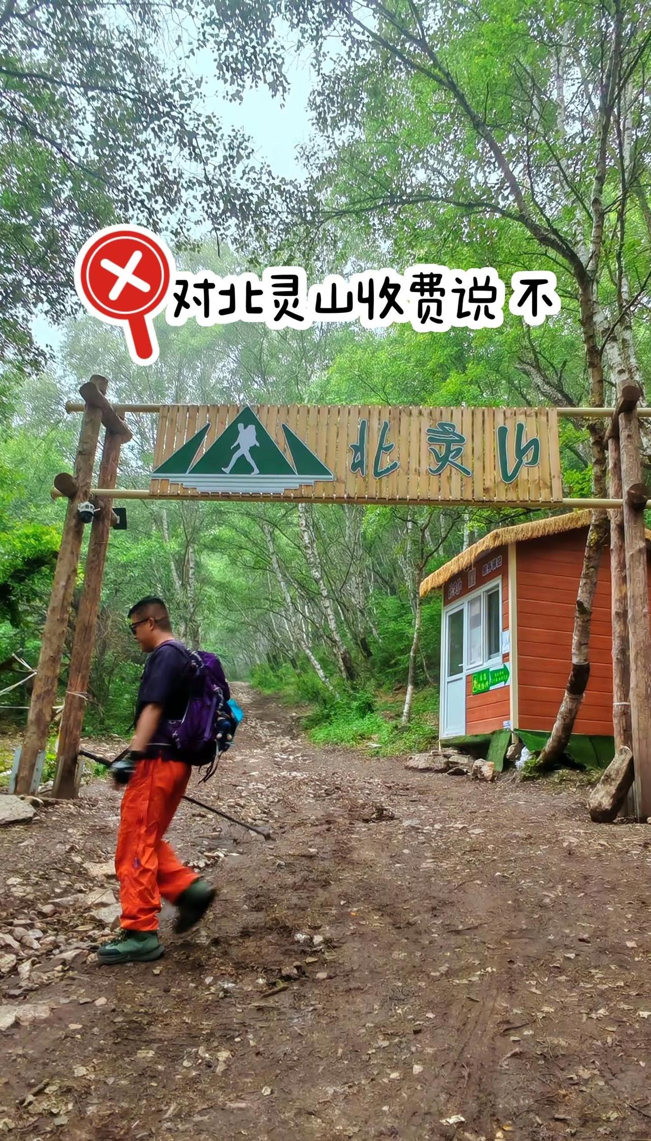北灵山，你被收费了吗？塔寺儿村环线，全程10公里，爬升700多，路线友好，风景秀