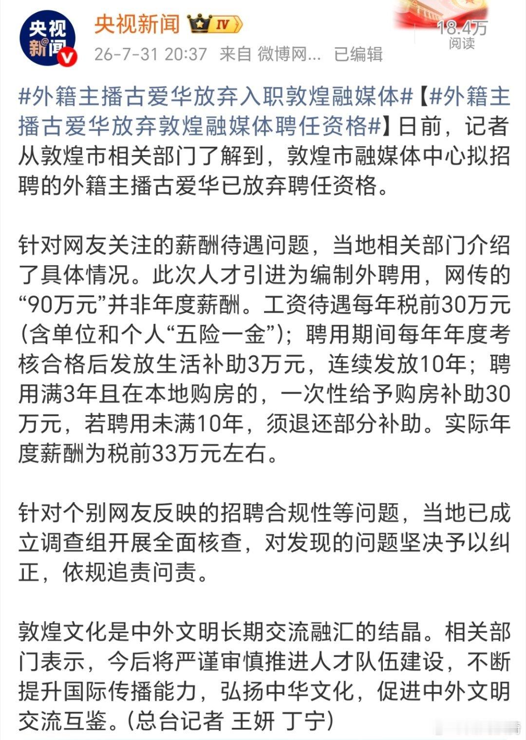 外籍主播古爱华放弃入职敦煌融媒体。这么好的待遇和差事，咋就这么放弃了呢？古爱华何