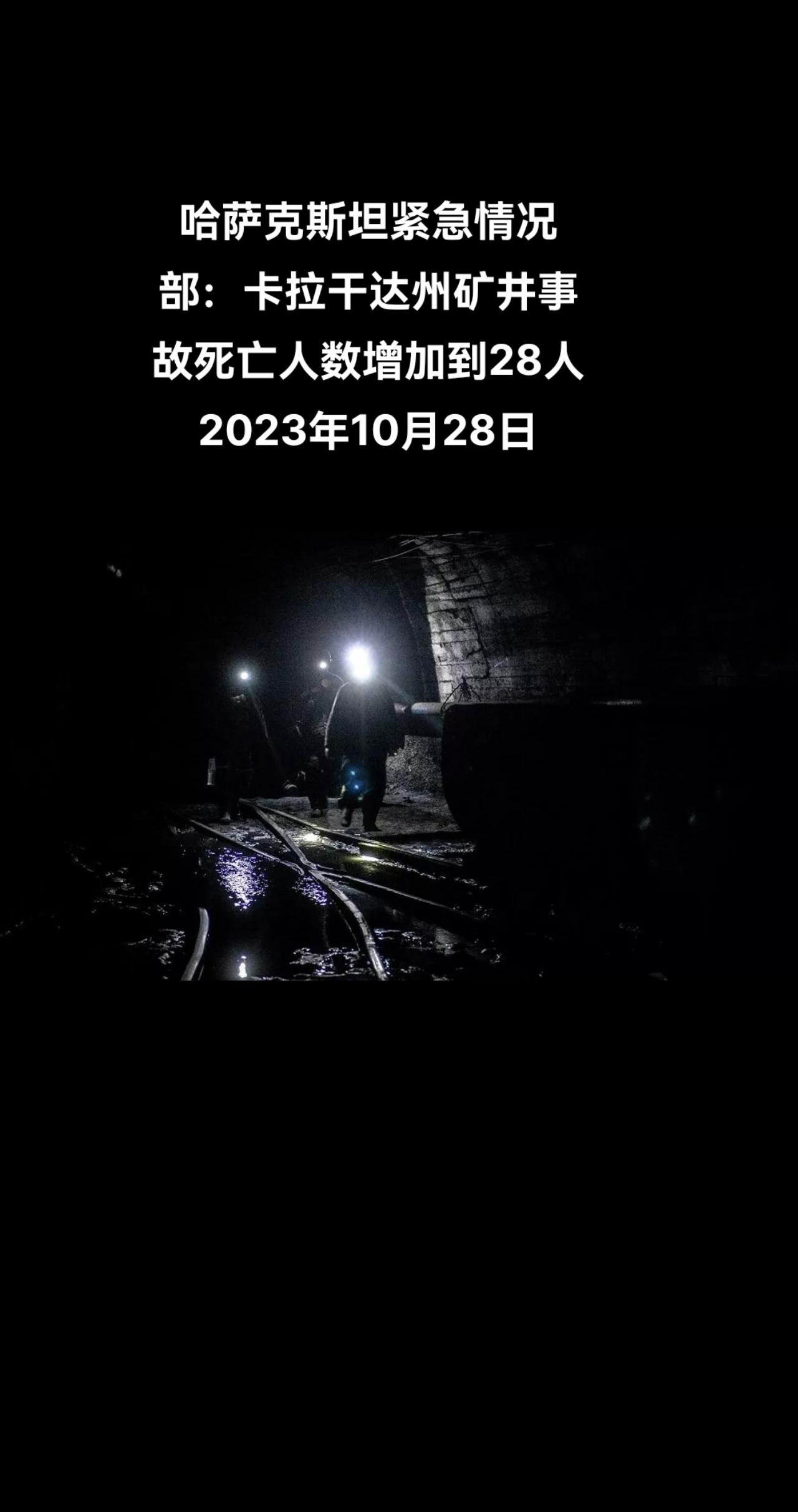 俄罗斯卫星通讯社阿斯塔纳10月28日电 哈萨克斯坦紧急情况部表示，哈萨克斯坦卡拉