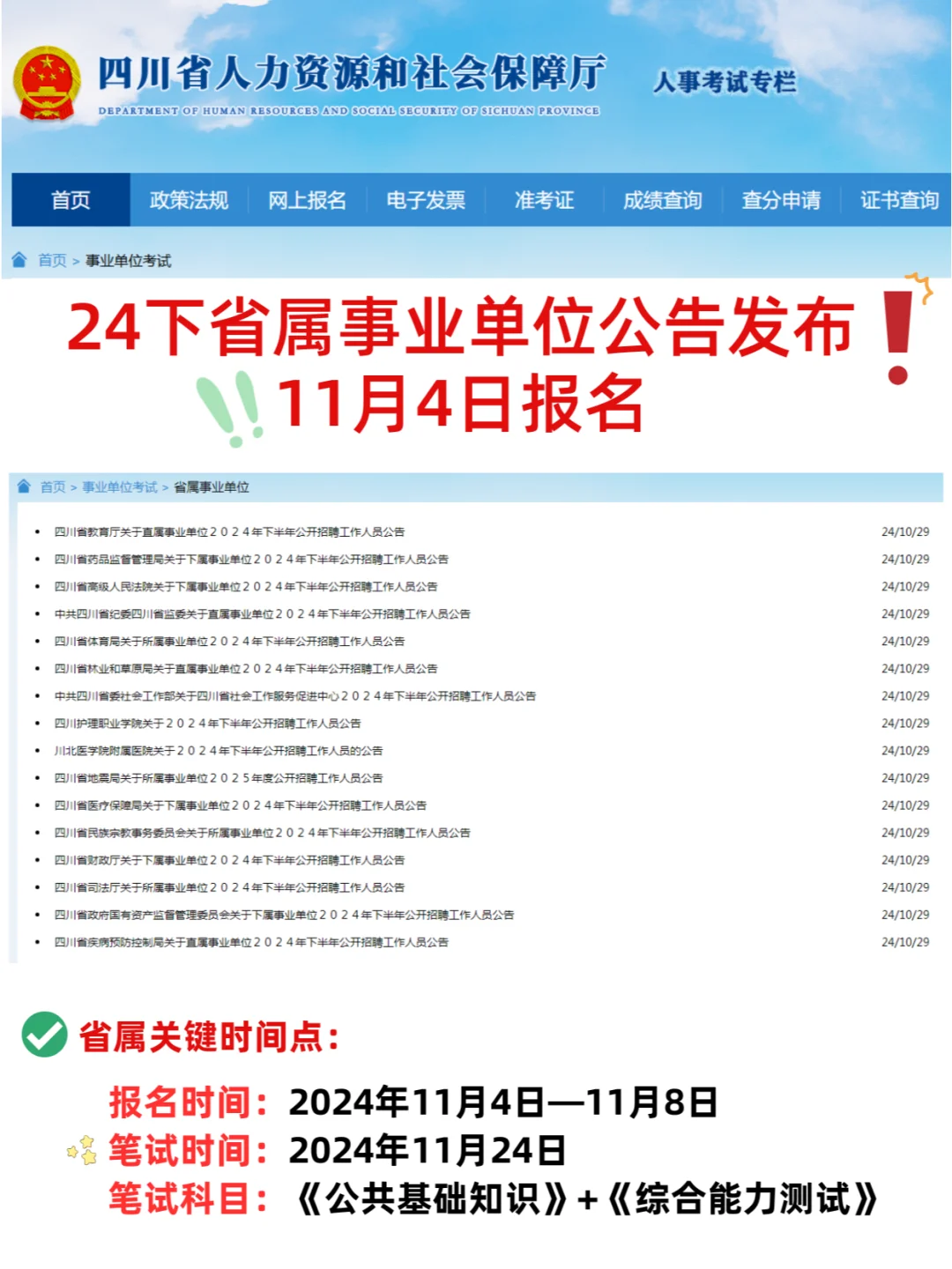 11月24日笔试❗️2024下省直属公告发布！